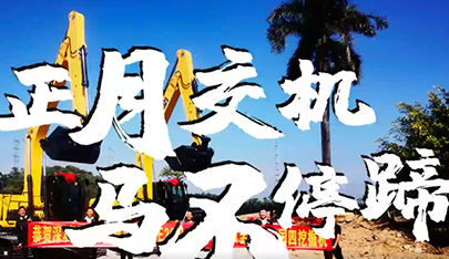 開(kāi)工大吉 | 開(kāi)工忙，山推挖機(jī)交機(jī)更忙