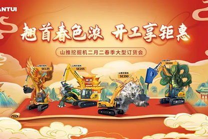 山推挖掘機(jī)二月二春季大型訂貨會(huì)圓滿收官！