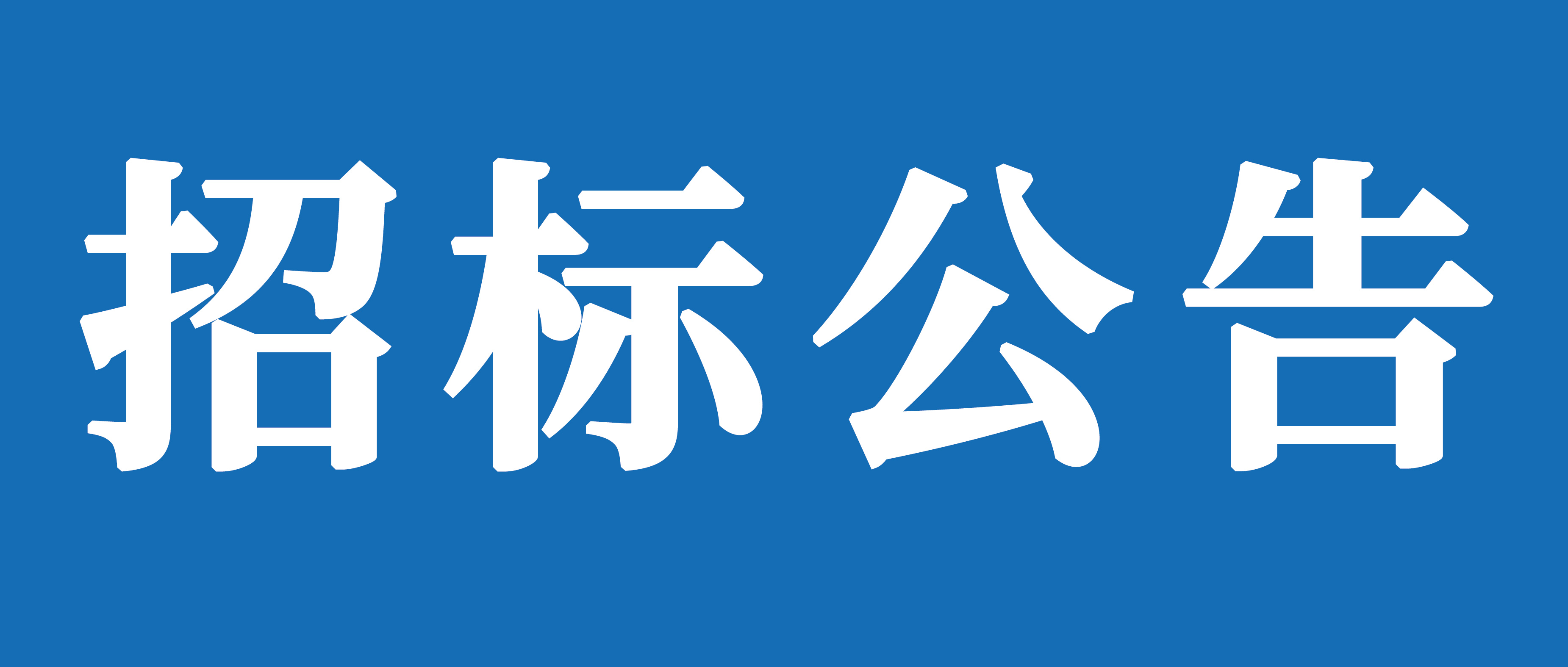 山重建機有限公司消防設(shè)施整改項目招標(biāo)公告