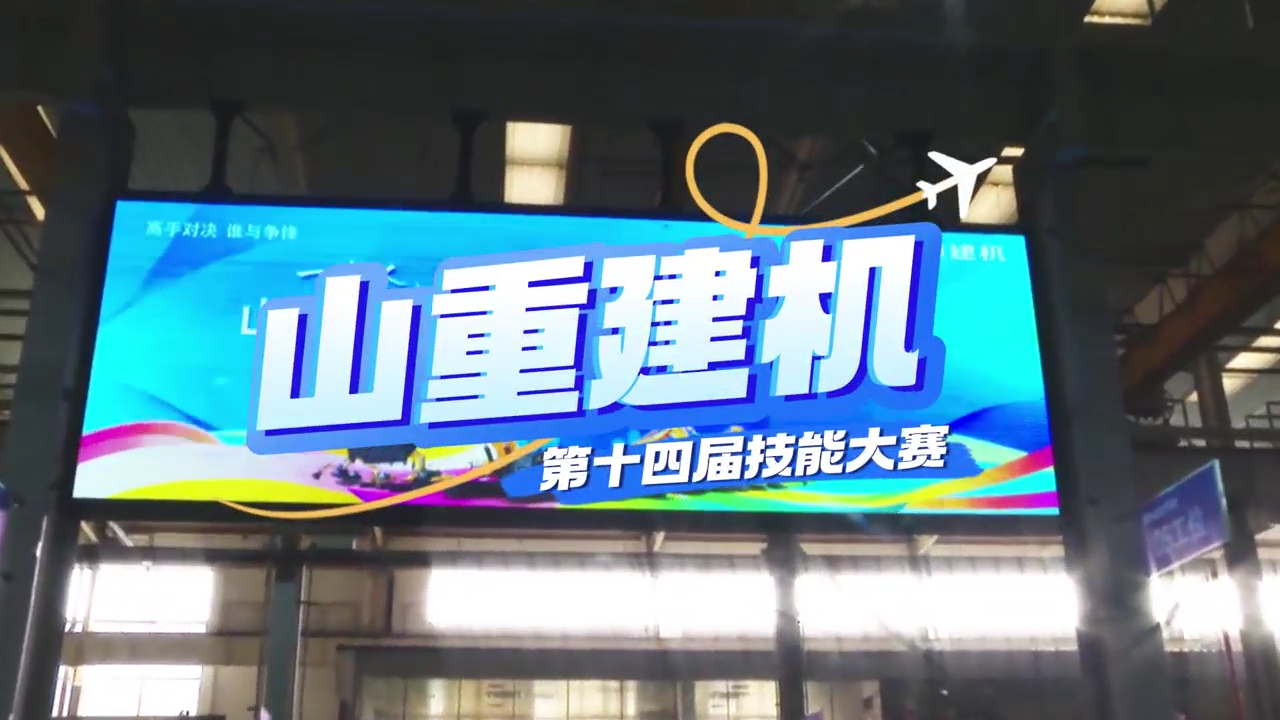 “展精湛技藝，鑄卓越品質(zhì)”—山重建機(jī)成功舉辦第十四屆技能大賽