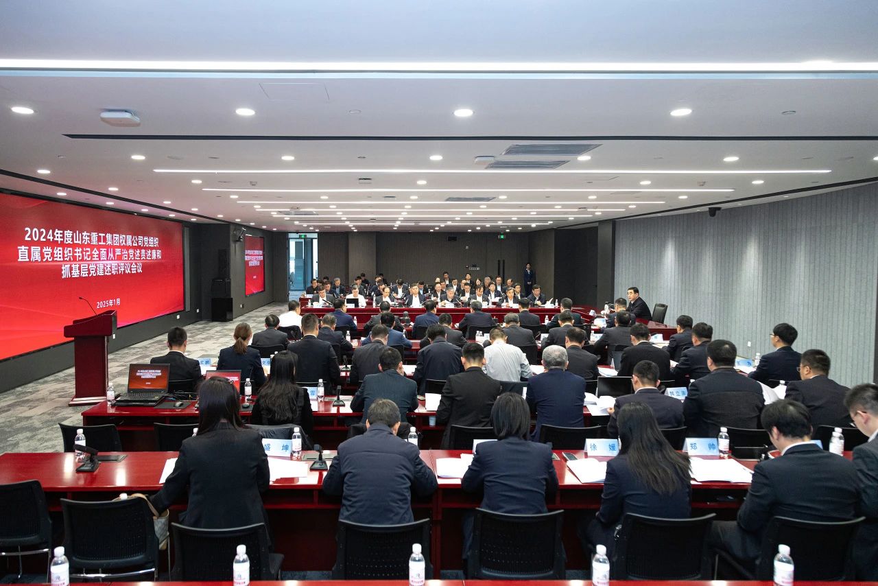山東重工集團(tuán)黨委擴(kuò)大會(huì)議分別聽取2024年度權(quán)屬公司黨組織、直屬黨組織書記全面從嚴(yán)治黨述責(zé)述廉和抓基層黨建工作述職